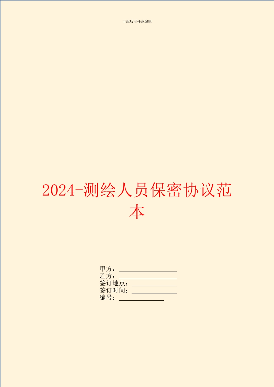 2024测绘人员保密协议范本_第1页