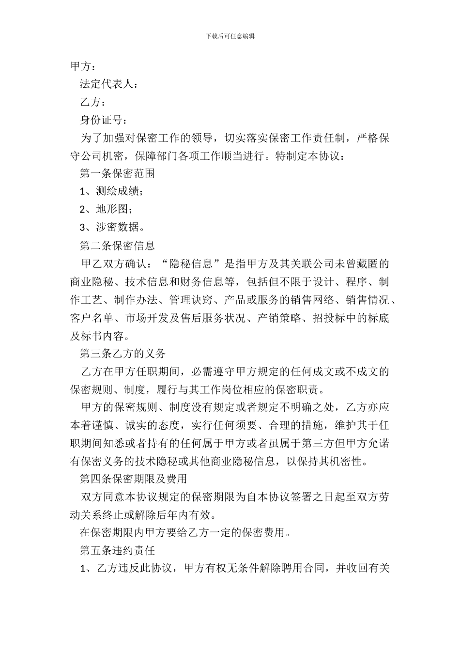 2024测绘人员保密协议范本_第2页