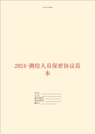 2024测绘人员保密协议范本