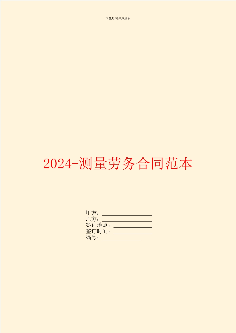 2024测量劳务合同范本_第1页