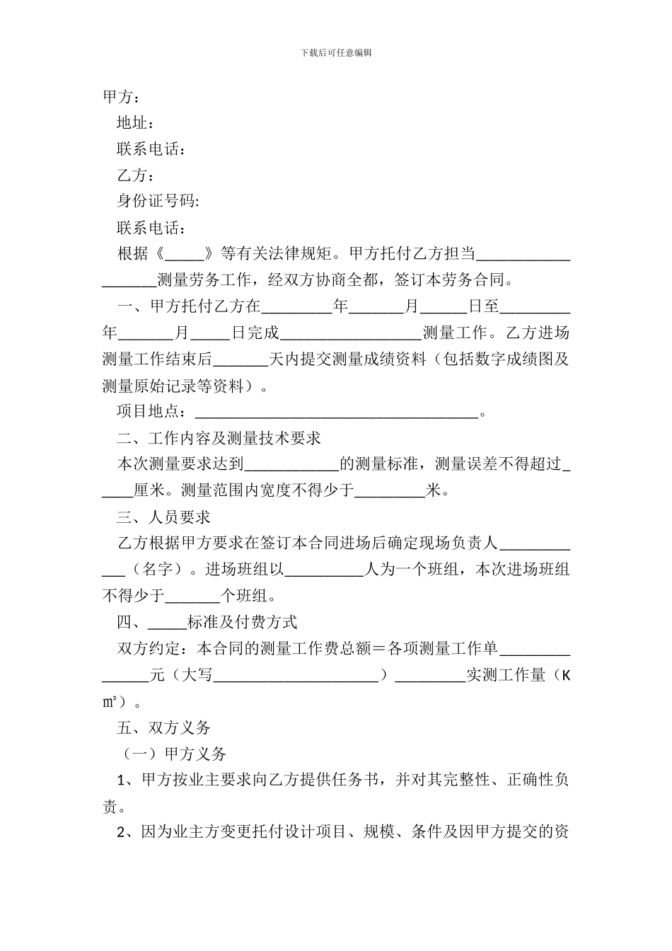2024测量劳务合同范本_第2页