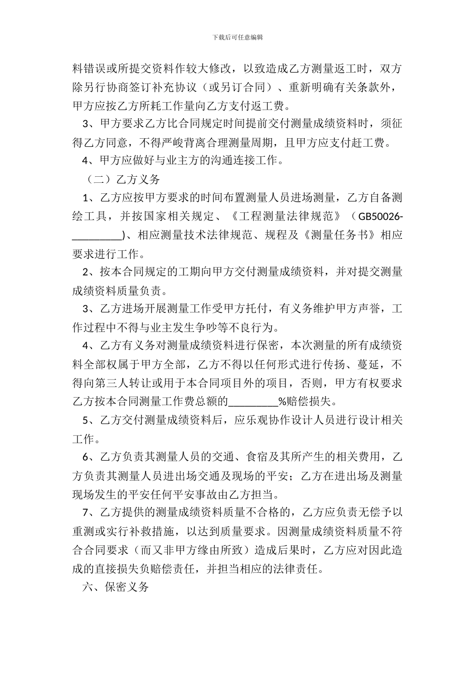 2024测量劳务合同范本_第3页