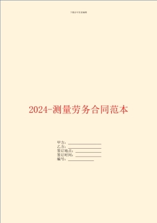 2024测量劳务合同范本