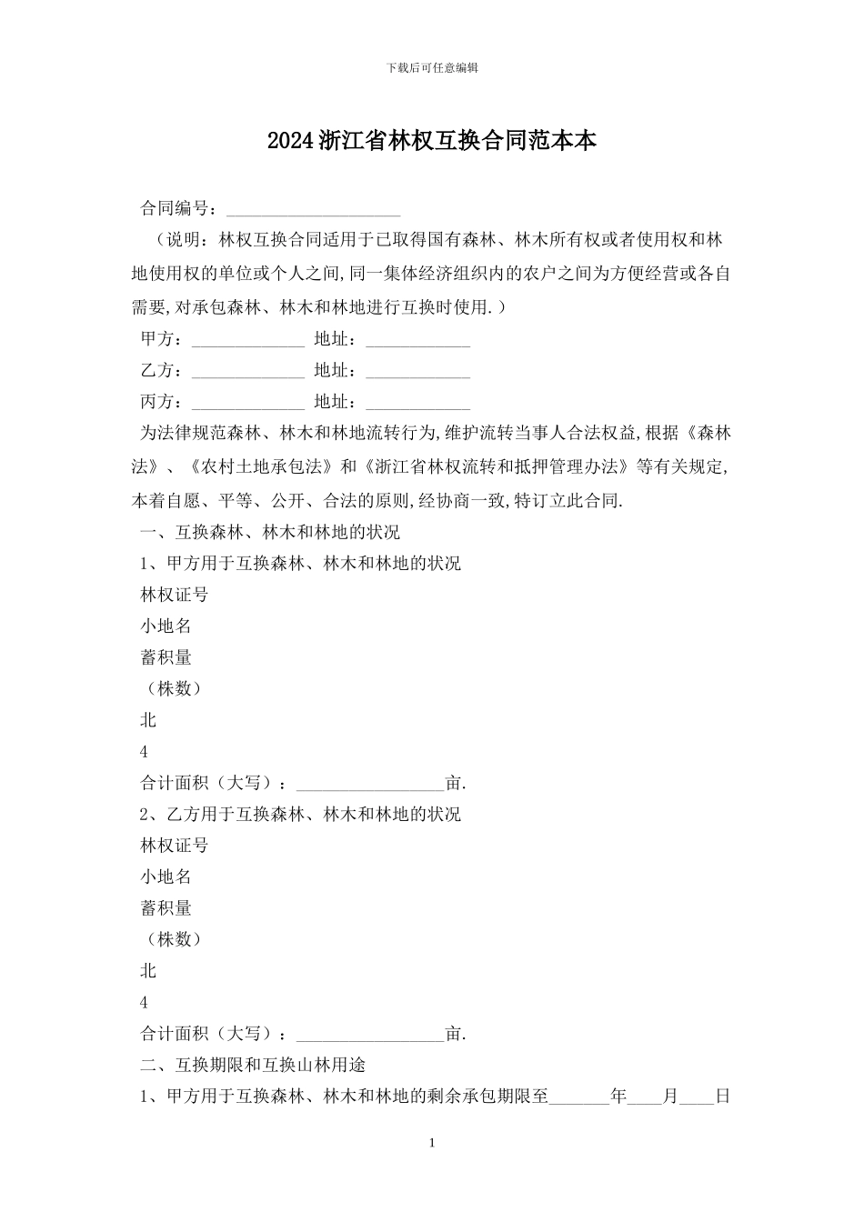 2024浙江省林权互换合同范本最新版_第1页