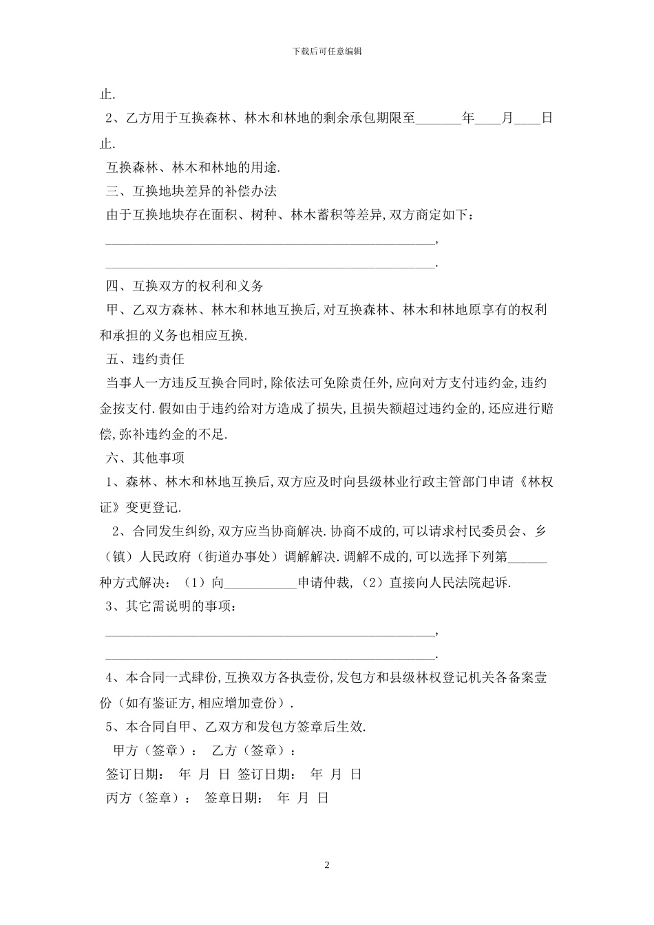 2024浙江省林权互换合同范本最新版_第2页