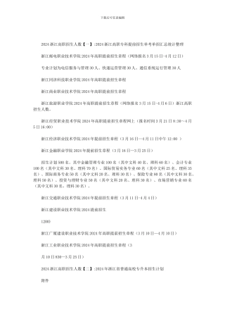 2024浙江高职招生人数范文