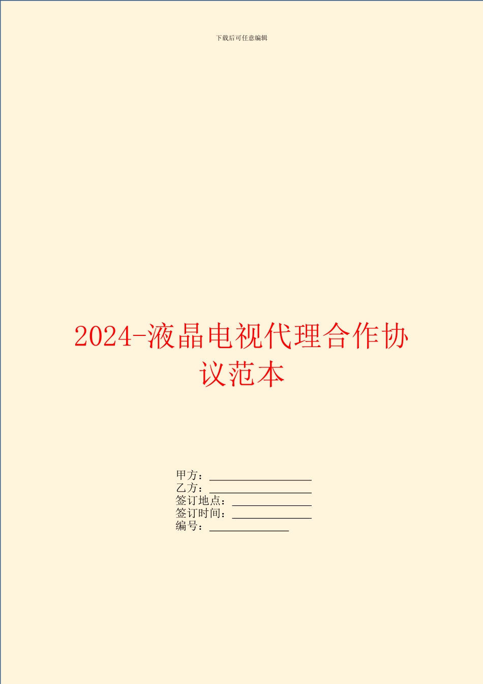 2024液晶电视代理合作协议范本_第1页