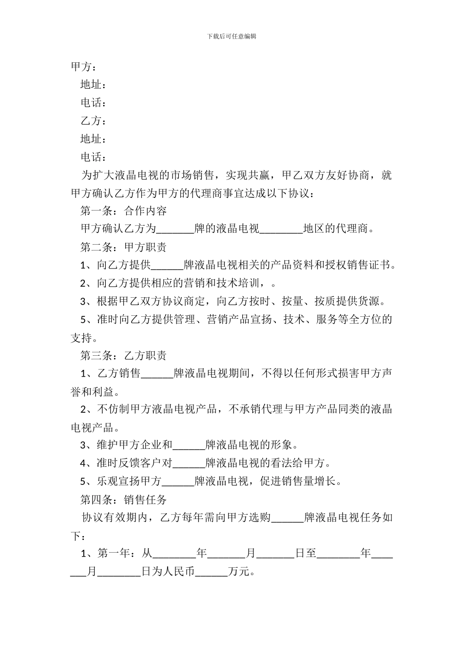 2024液晶电视代理合作协议范本_第2页