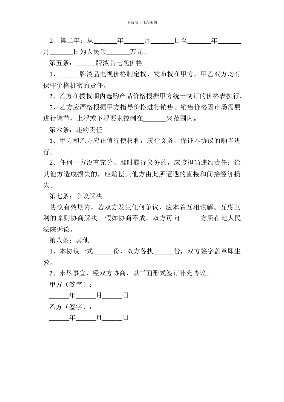 2024液晶电视代理合作协议范本_第3页