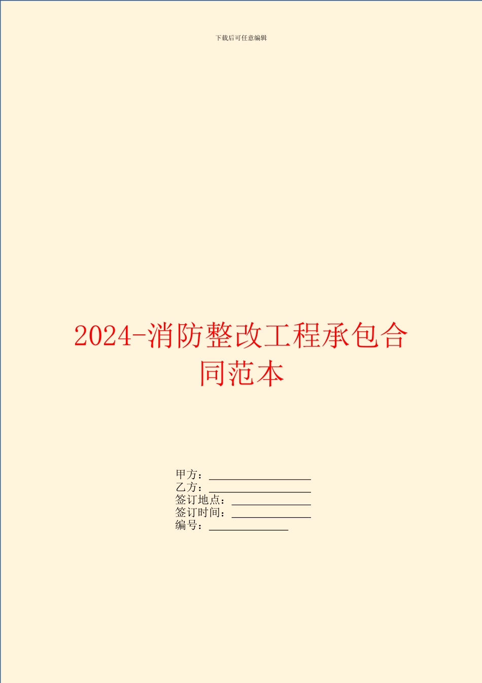 2024消防整改工程承包合同范本_第1页