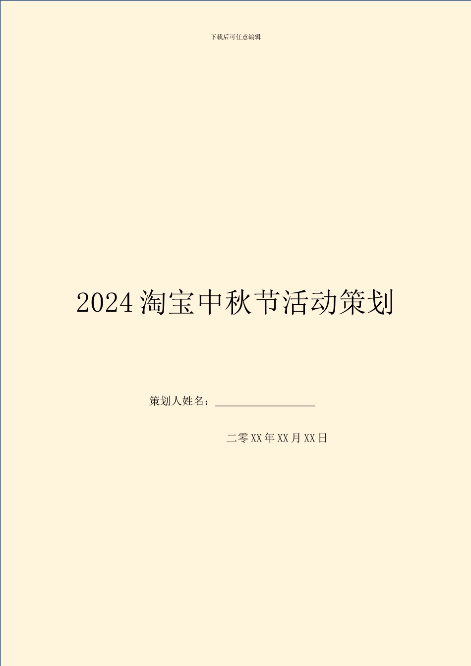 2024淘宝中秋节活动策划_第1页