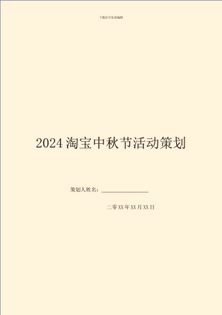 2024淘宝中秋节活动策划