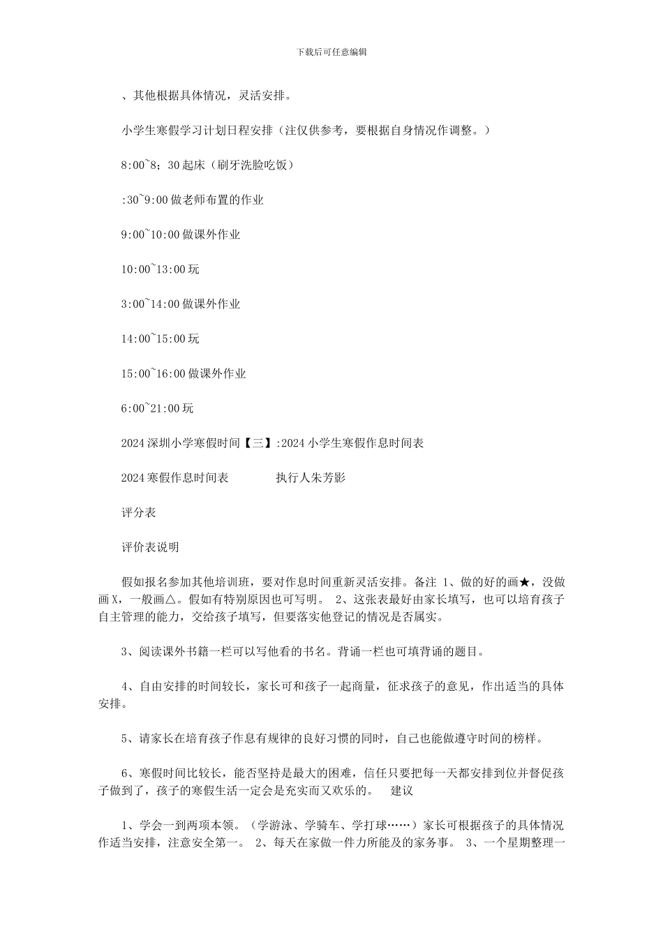 2024深圳小学寒假时间范文_第3页