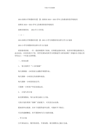 2024深圳小学寒假时间范文