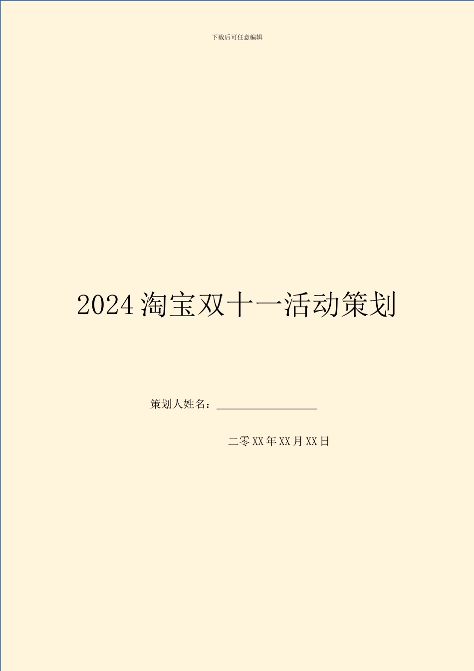 2024淘宝双十一活动策划_第1页