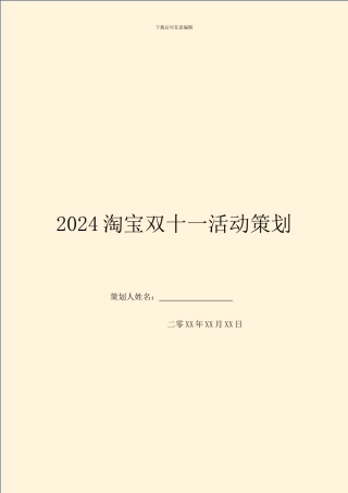 2024淘宝双十一活动策划