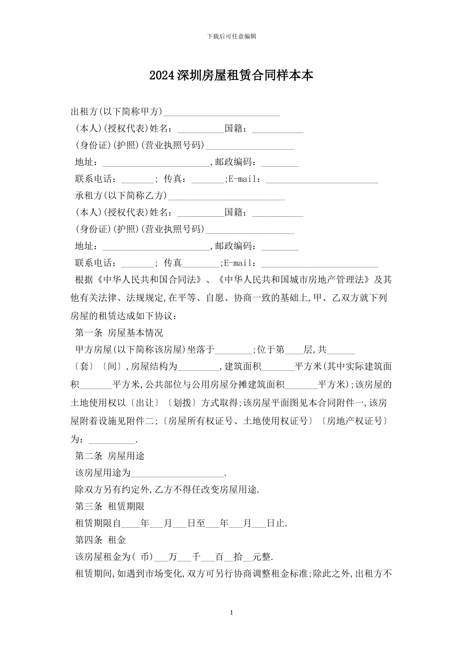 2024深圳房屋租赁合同样本最新版_第1页