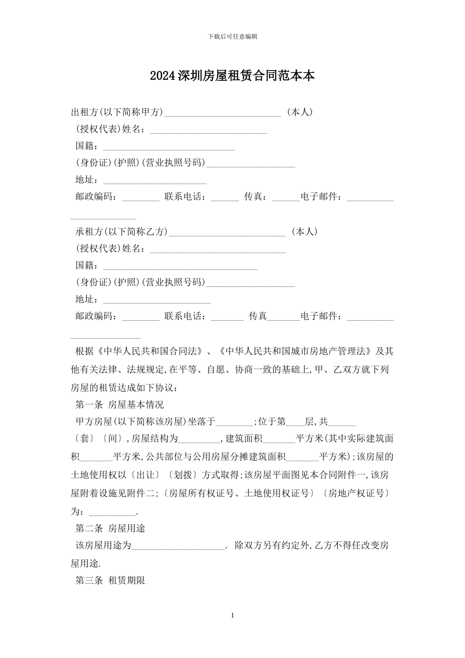 2024深圳房屋租赁合同范本最新版_第1页