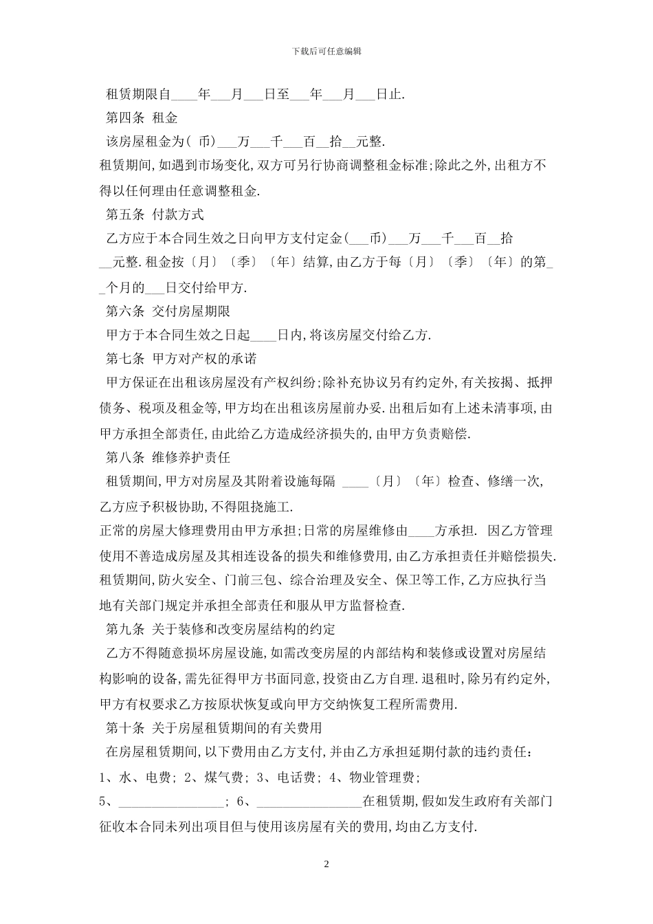 2024深圳房屋租赁合同范本最新版_第2页