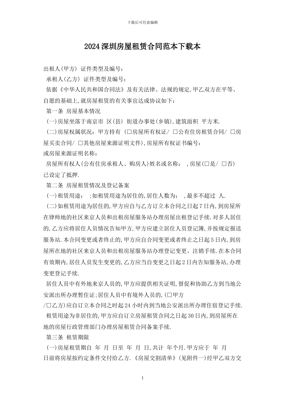 2024深圳房屋租赁合同范本下载最新版_第1页