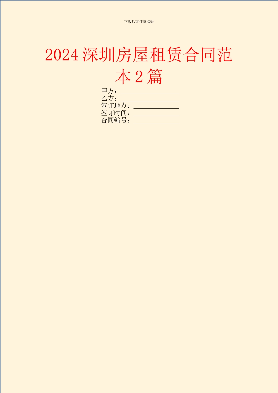 2024深圳房屋租赁合同范本2篇_第1页