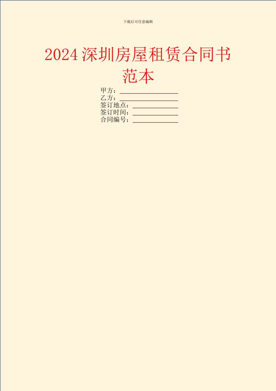 2024深圳房屋租赁合同书范本_第1页