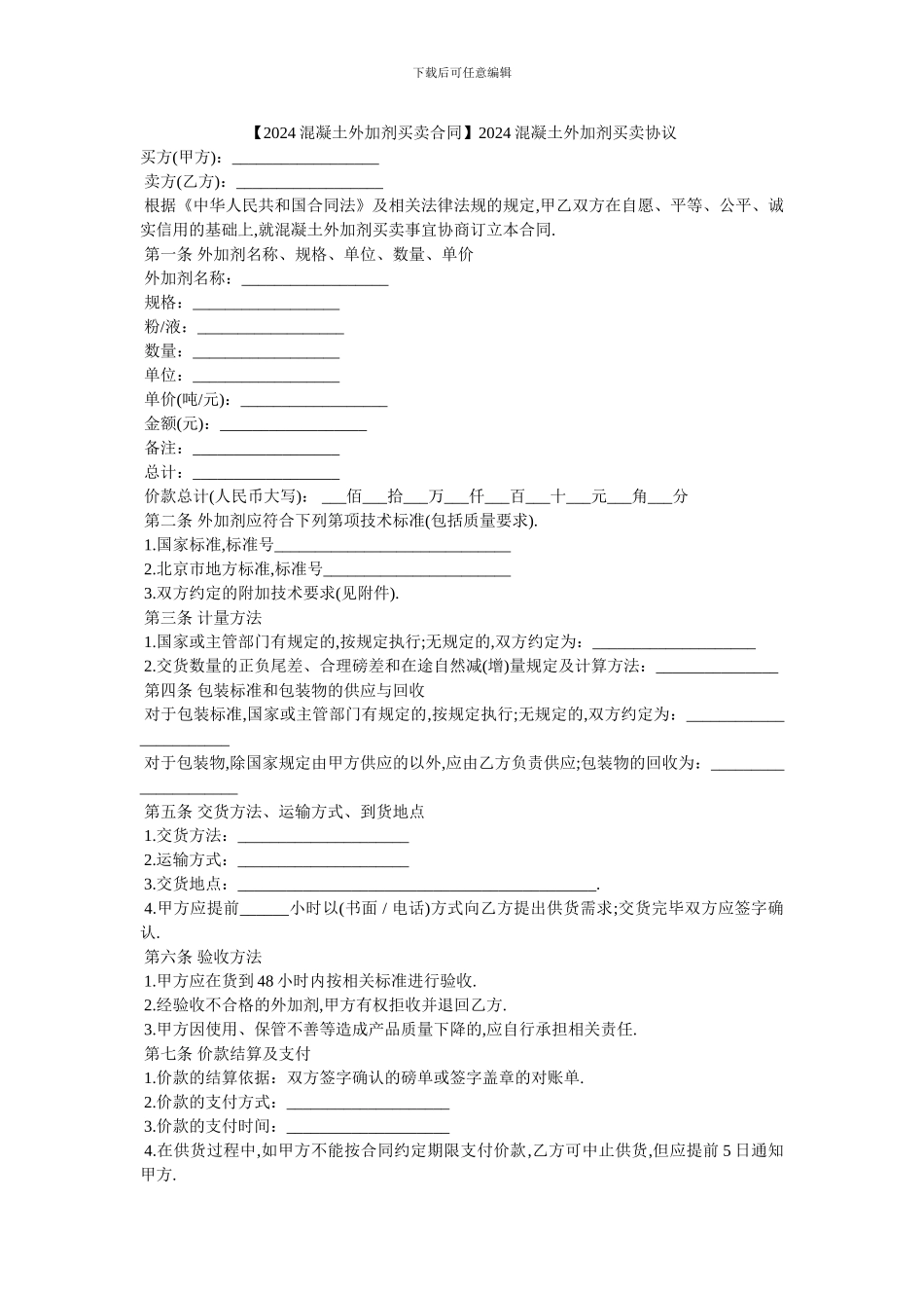 2024混凝土外加剂买卖协议_第1页