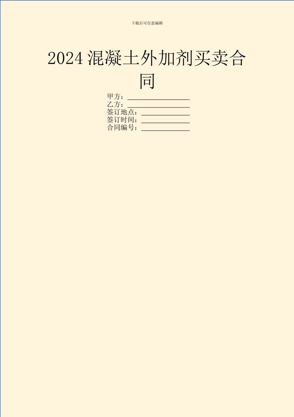 2024混凝土外加剂买卖合同_第1页