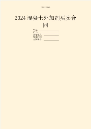 2024混凝土外加剂买卖合同