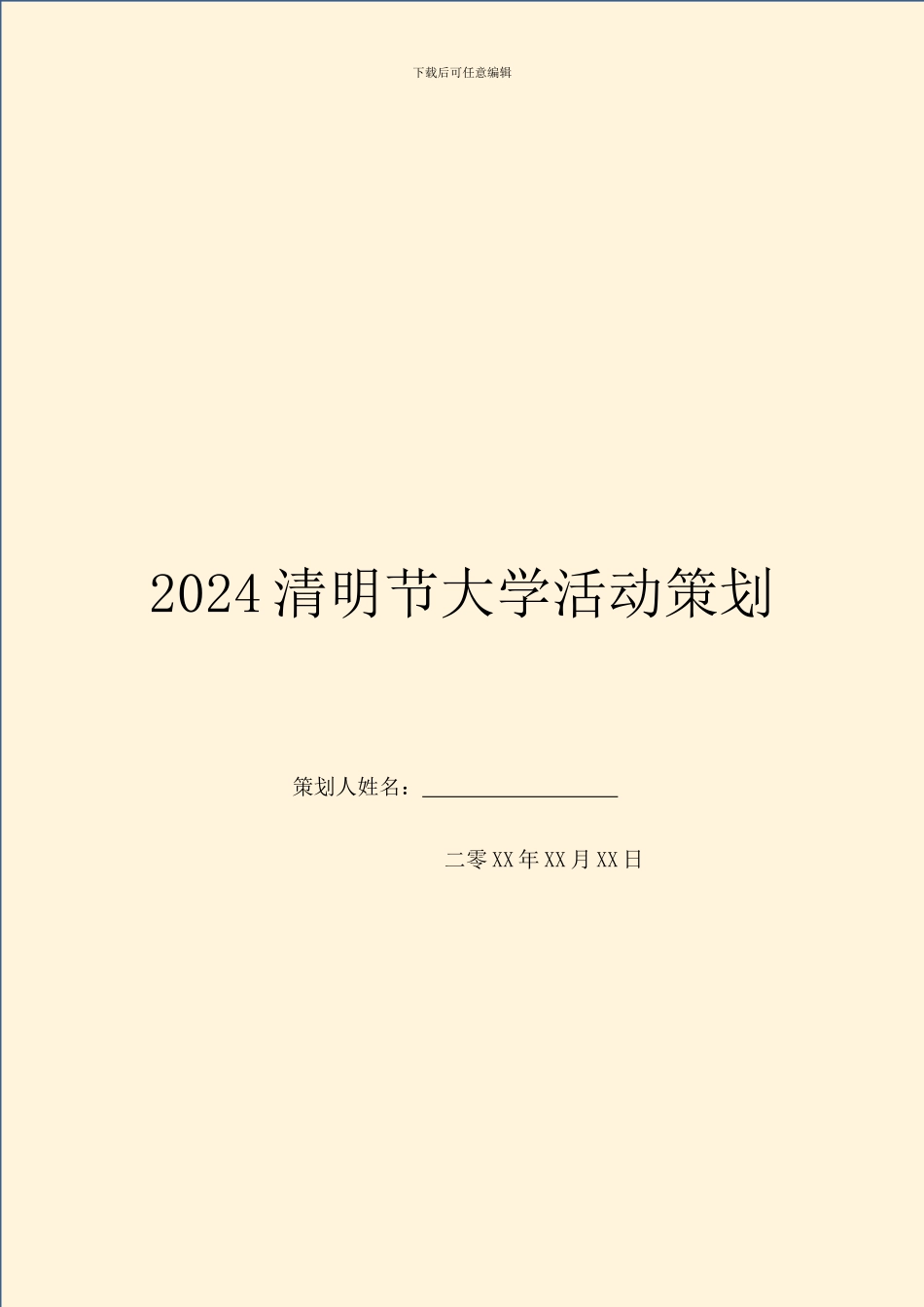 2024清明节大学活动策划_第1页