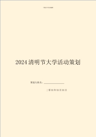 2024清明节大学活动策划