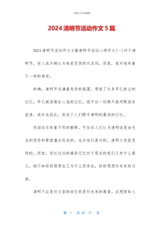2024清明节活动作文5篇