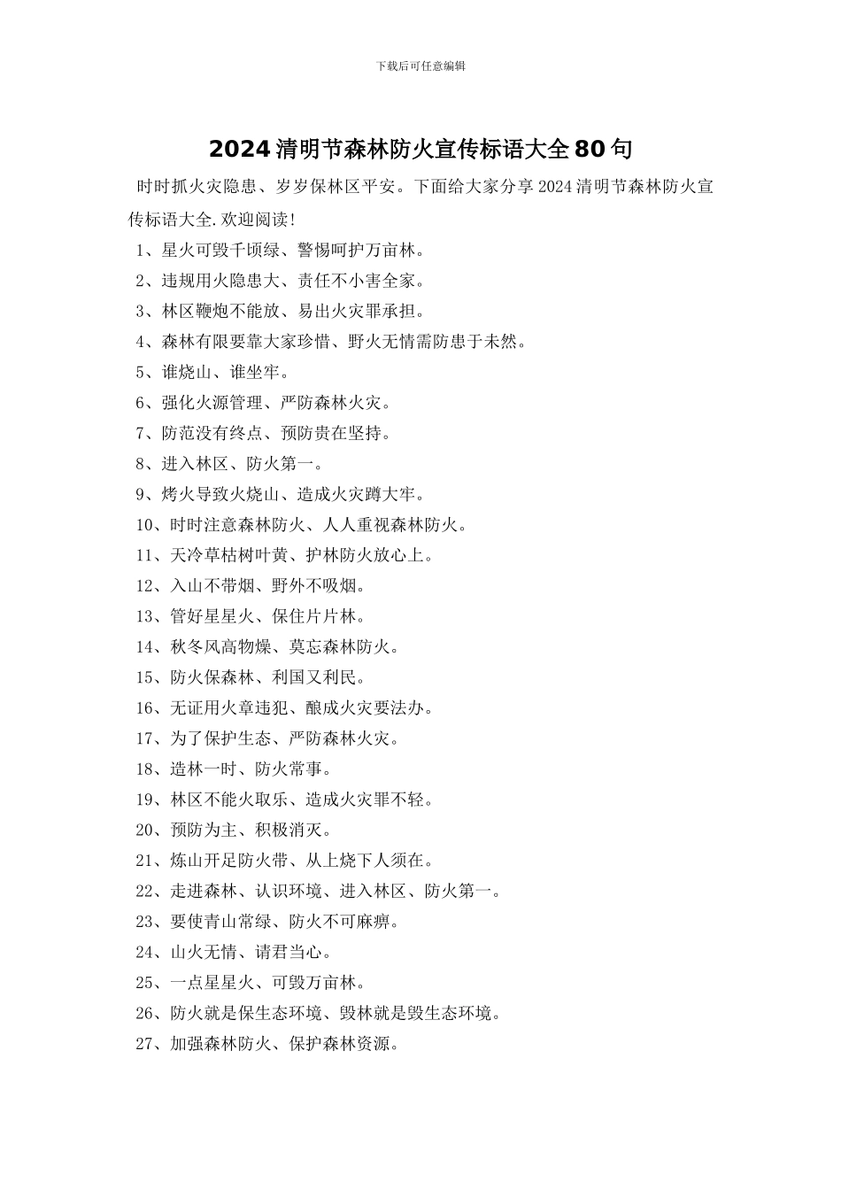 2024清明节森林防火宣传标语大全80句_第1页