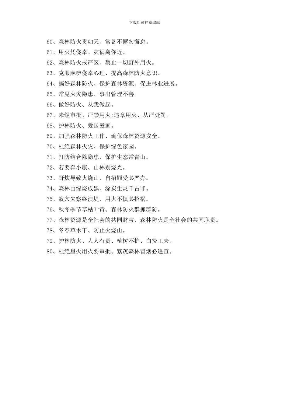 2024清明节森林防火宣传标语大全80句_第3页