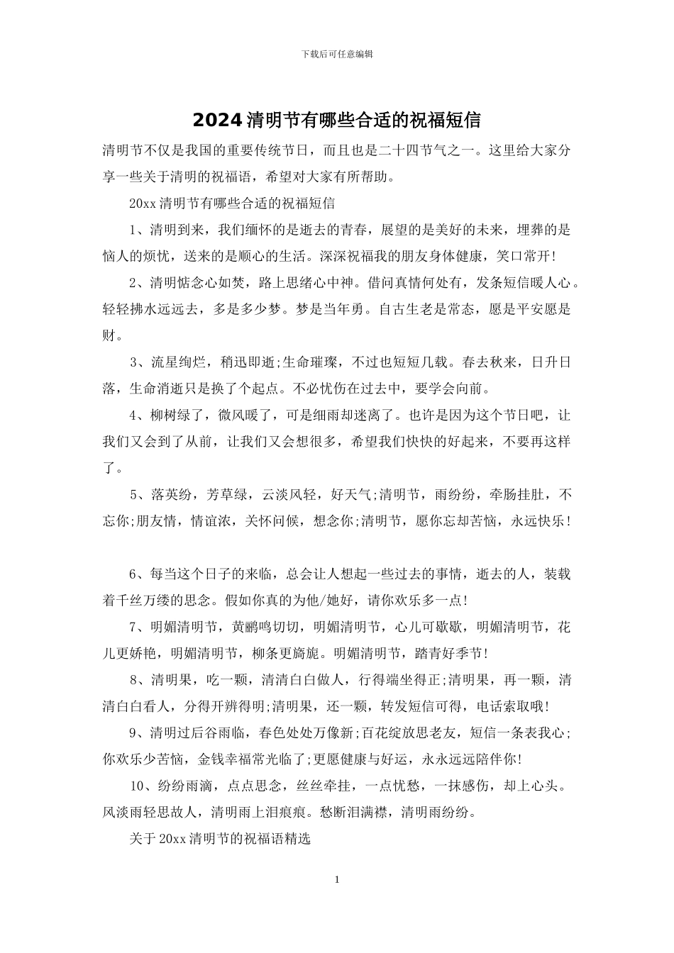 2024清明节有哪些合适的祝福短信_第1页