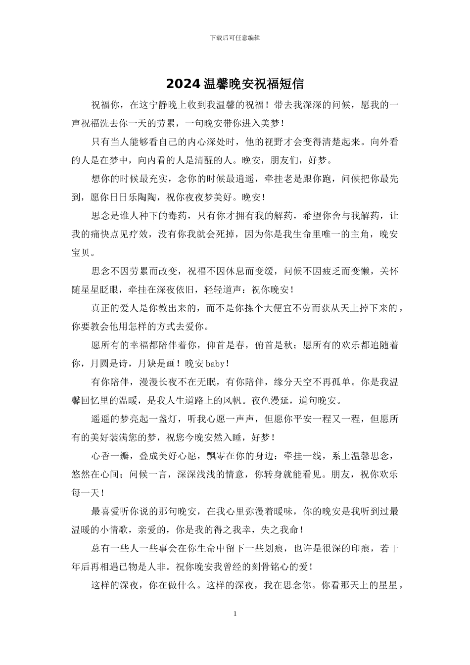 2024温馨晚安祝福短信_第1页