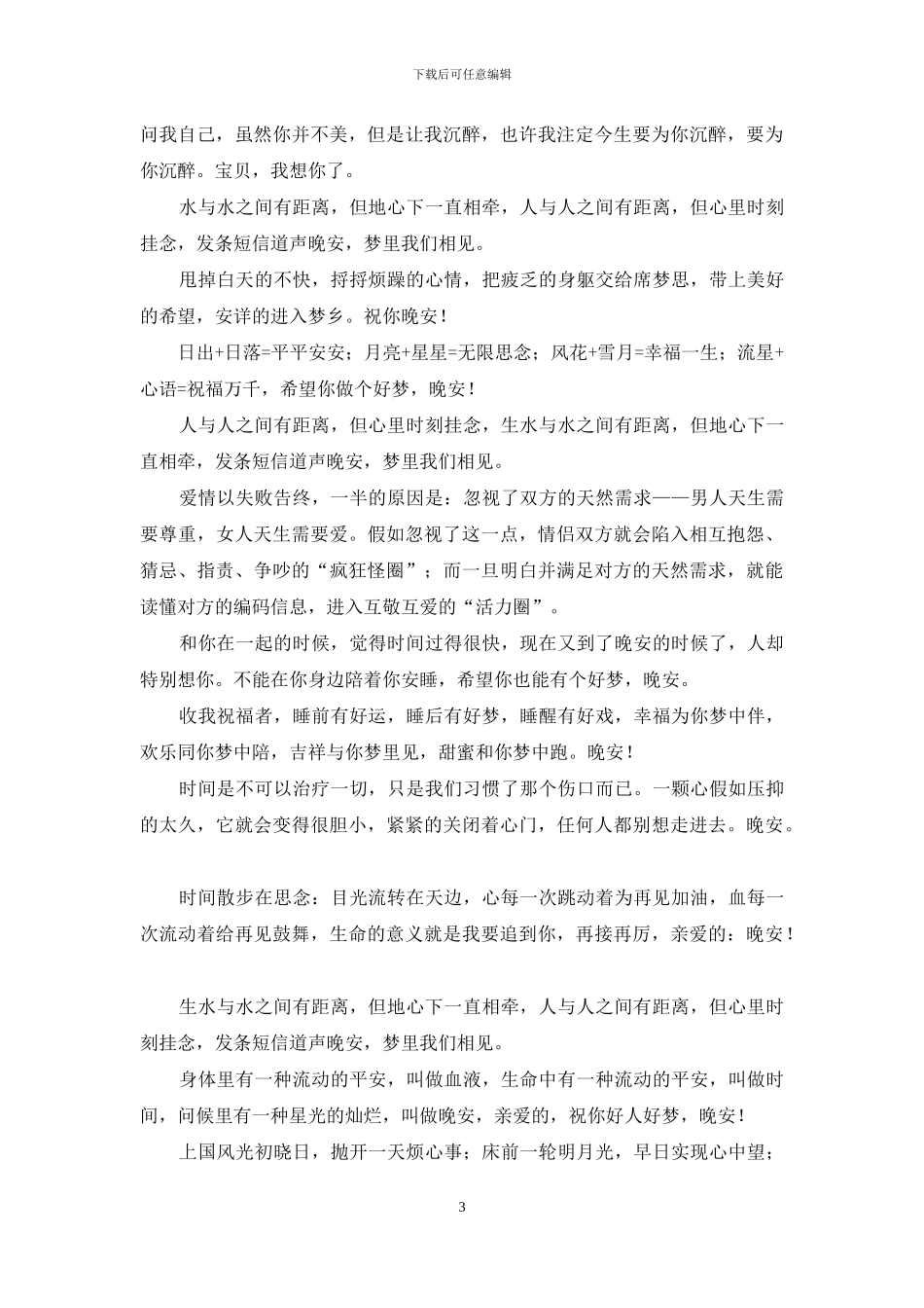 2024温馨晚安祝福短信_第3页