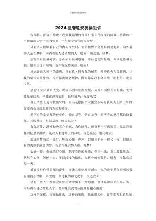 2024温馨晚安祝福短信
