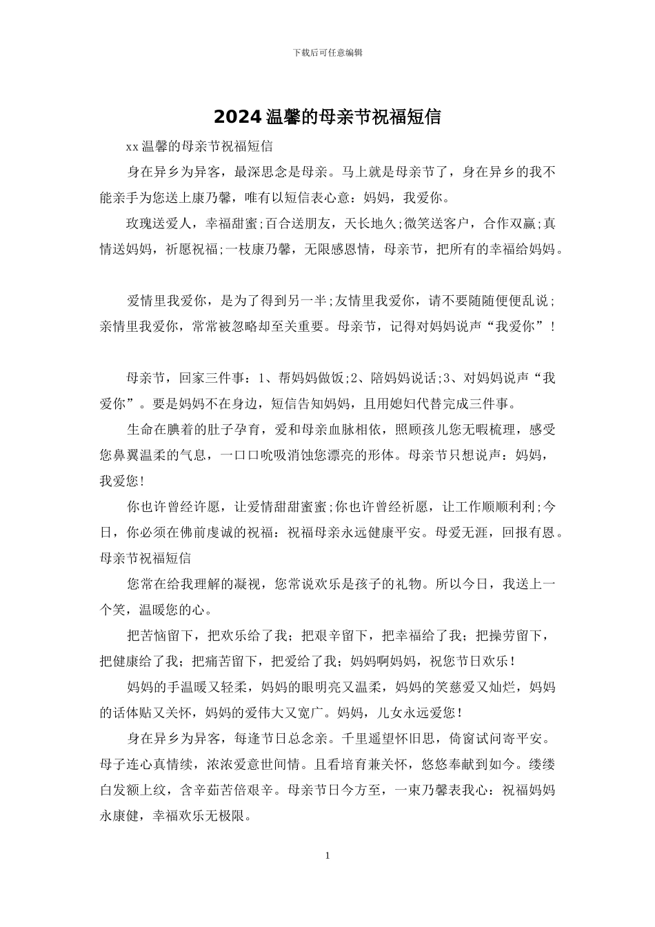 2024温馨的母亲节祝福短信_第1页