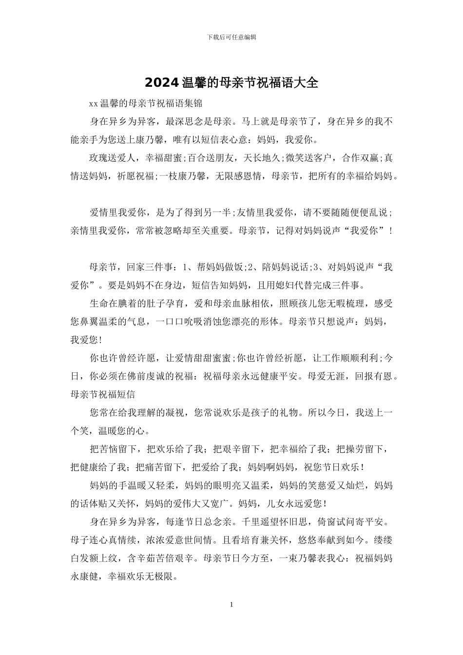 2024温馨的母亲节祝福语大全_第1页