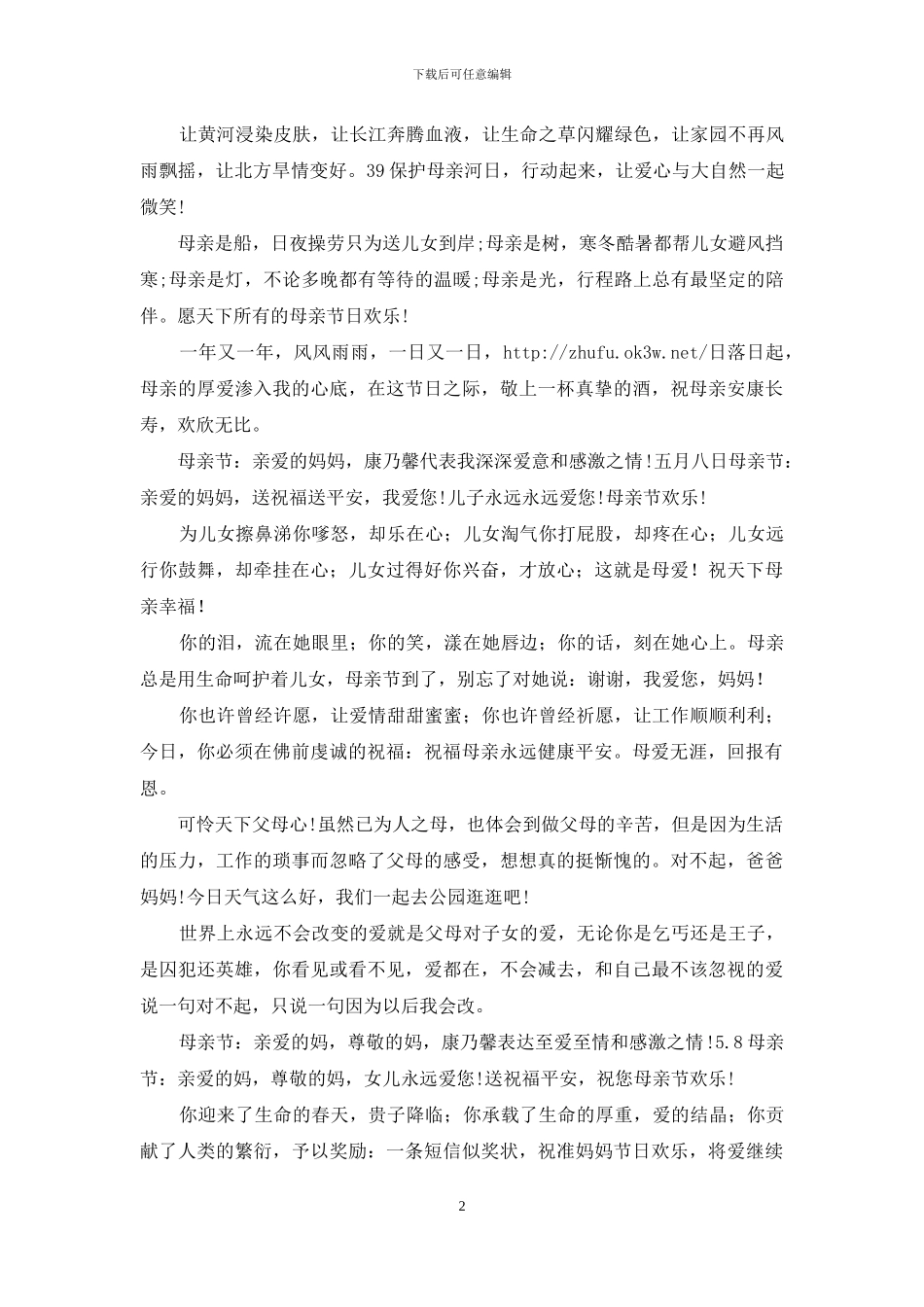 2024温馨的母亲节祝福语大全_第2页