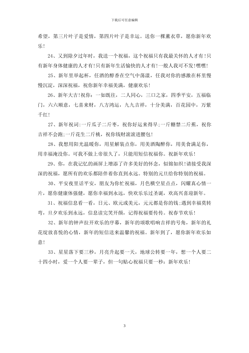 2024温馨新年祝福短信_第3页