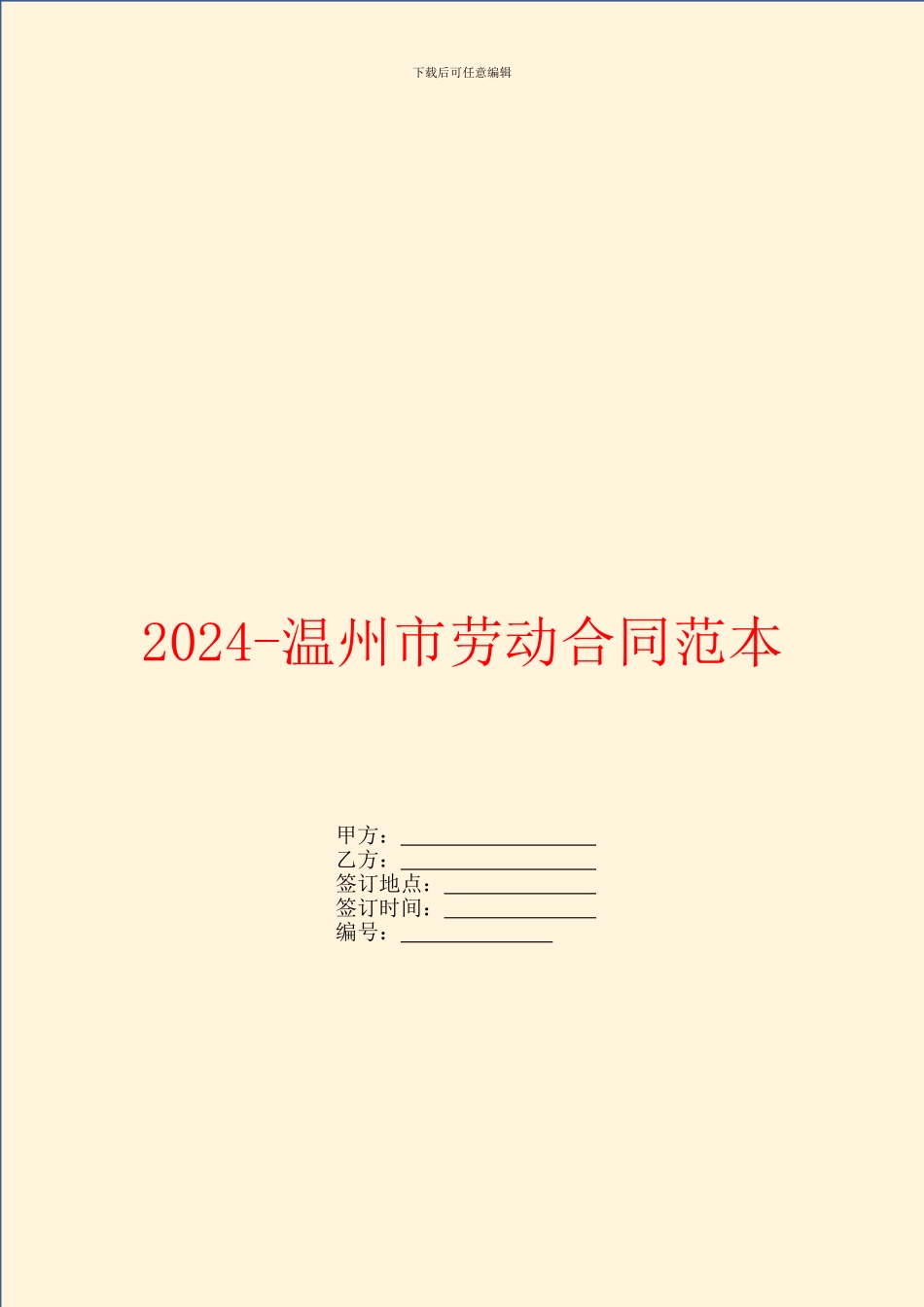 2024温州市劳动合同范本_第1页