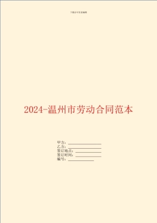 2024温州市劳动合同范本
