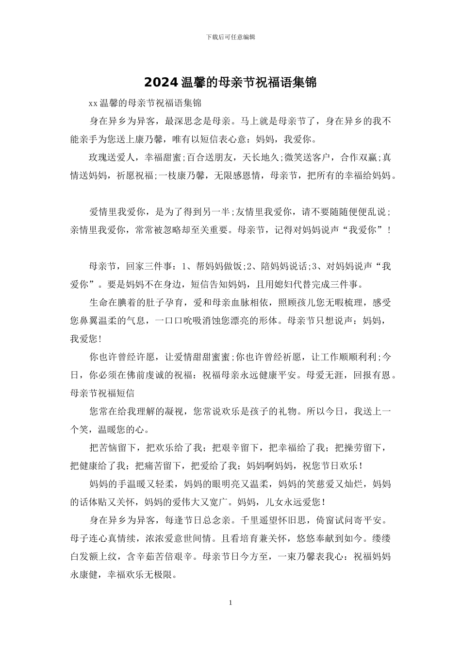 2024温馨的母亲节祝福语集锦_第1页