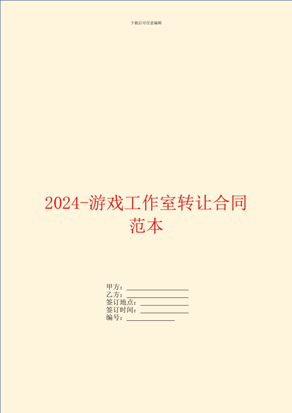 2024游戏工作室转让合同范本_第1页
