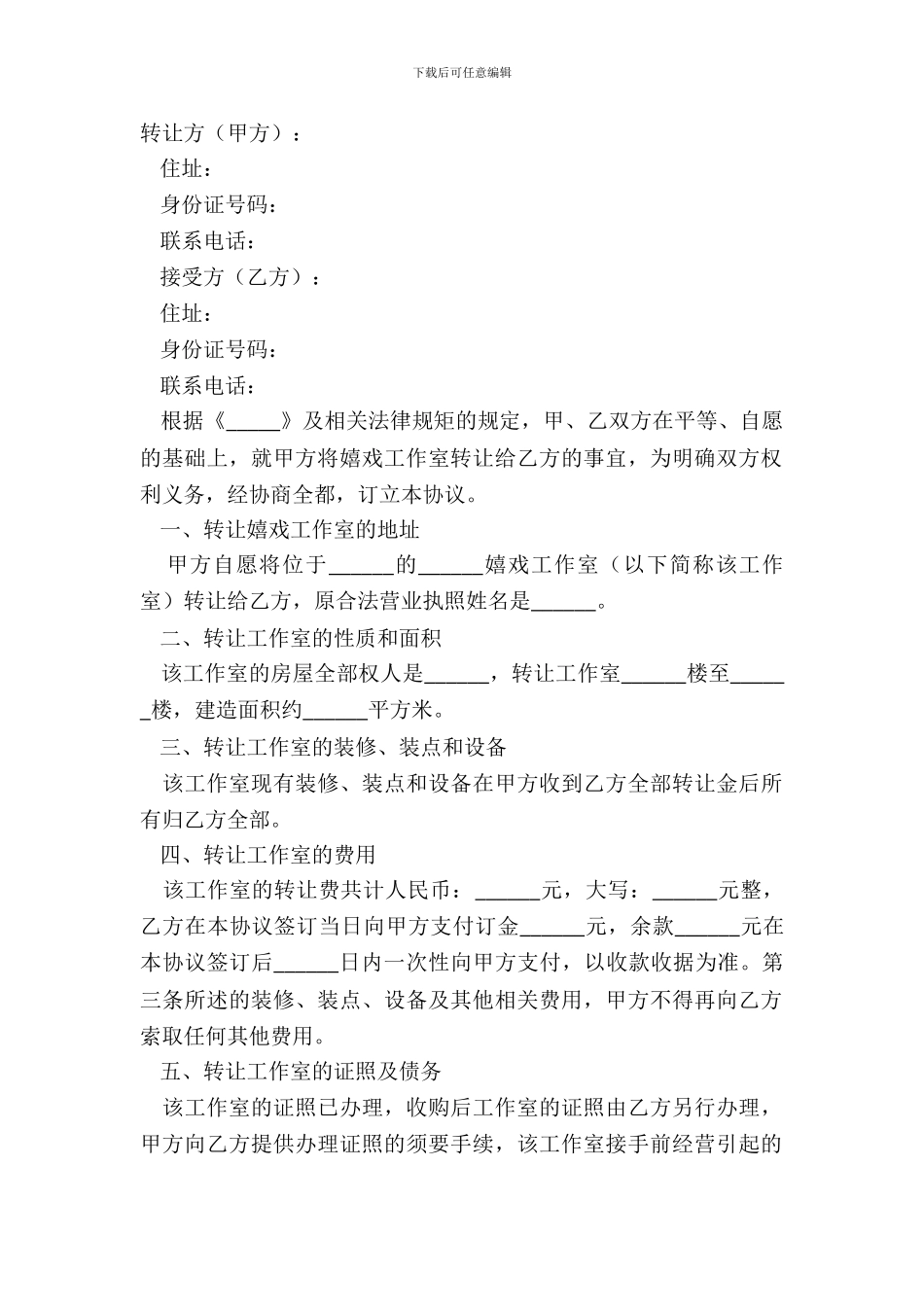 2024游戏工作室转让合同范本_第2页