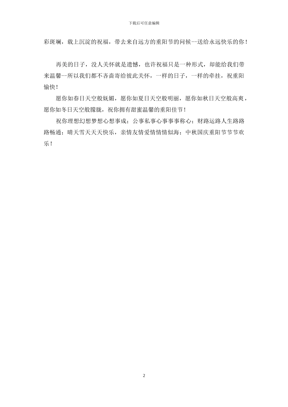 2024温馨重阳节祝福语短信大全_第2页