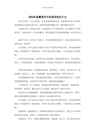 2024温馨重阳节祝福语短信大全