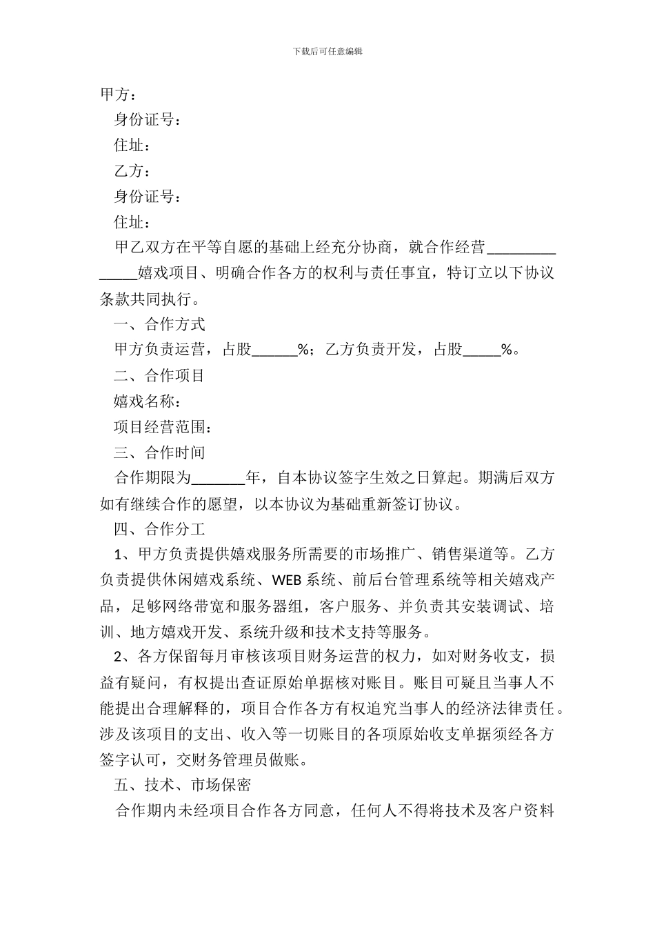 2024游戏合作协议范本_第2页